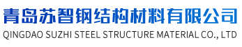 青岛苏智钢结构材料有限公司