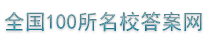 2025全国100所名校单元测试示范卷答案网