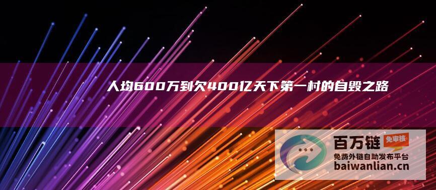 人均600万到欠400亿 天下第一村的自毁之路 (人均600万存款)