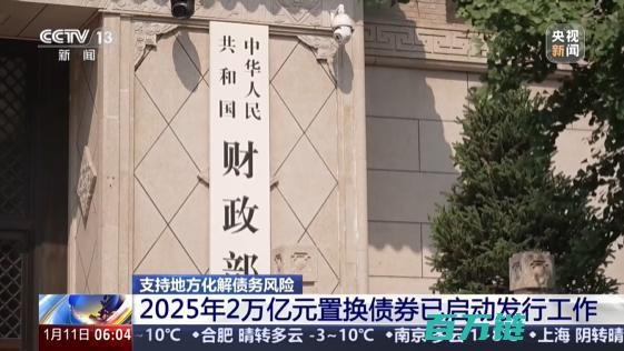 2025年置换债务工作已启动！财政部发行2万亿元债券 助推经济可持续发展 (2025年置换新能源汽车补贴政策)