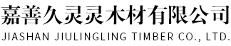 嘉兴木托盘-嘉兴木托板厂家-嘉兴免熏蒸木托盘-嘉善久灵灵木材有限公司