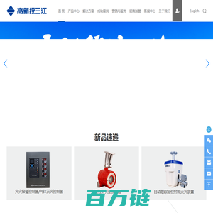 高新投三江丨国内领先的消防电子产品和解决方案提供商