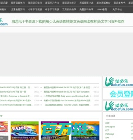动必乐|雅思电子书资源下载|剑桥少儿英语教材|朗文英语阅读教材|英文学习资料推荐