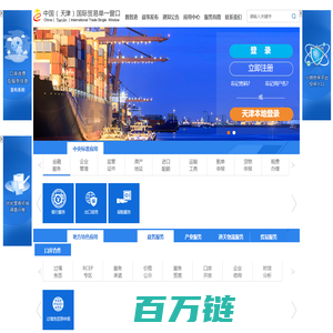 中国（天津）国际贸易单一窗口